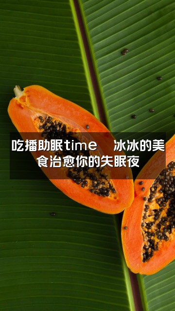 抖音冰冰🧊（助眠版）视频封面：吃播助眠time🍜冰冰的美食治愈你的失眠夜